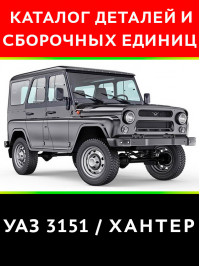 UAZ 3151 Hunter, spare parts catalog (in Russian)