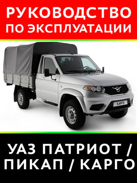 UAZ Patriot / Pickup / Cargo, owners e-manual (in Russian)
