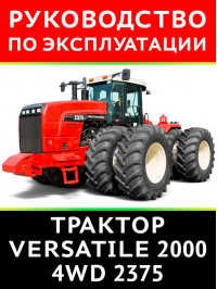 Трактор Versatile 2000 4WD 2375, инструкция по эксплуатации в электронном виде