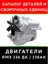YAMZ 236 DK / 238 AK, spare parts сatalog for engines (in Russian)