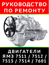 Engine YaMZ-7511.10 / 7512.10 / 7513.10 / 7514.10 / 7601.10, user e-manual (in Russian)