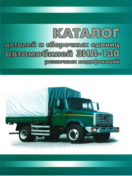 Zil 431410, spare parts catalog (in Russian)