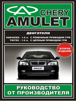 Chery Amulet с 2003 года, книга по ремонту в электронном виде