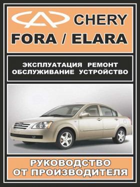 Книга по ремонту Chery Fora / Chery Elara c двигателями 1,6 литра и 2,0 литра в формате PDF