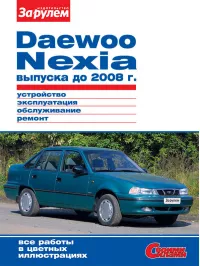 Купить руководство по ремонту Daewoo Nexia в электронном виде, скачать и читать