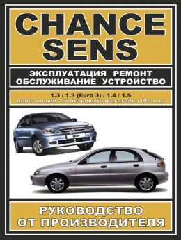 Daewoo Sens / Daewoo Chance c двигателями 1,3 / 1,3 (Euro 3) / 1,4 / 1,5 литра, книга по ремонту в электронном виде