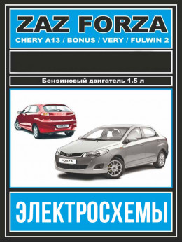 ZAZ Forza / Chery Bonus / Chery A13 / Chery Very / Chery Fulwin 2 з двигуном 1,5 літра, електросхеми у форматі PDF (російською мовою)