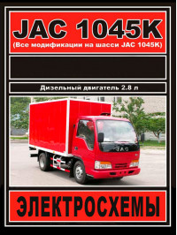 JAC 1045K with engines 2.77 liters, wiring diagrams and connectors (in Russian)