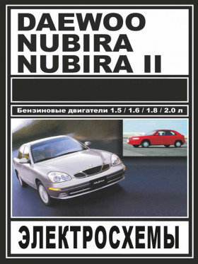 Электросхемы Daewoo Nubira / Daewoo Nubira 2 c двигателями 1.5 / 1.6 / 1.8 / 2.0 литра в формате PDF