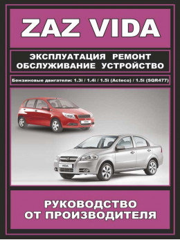 ZAZ Vida с 2012, книга по ремонту в электронном виде
