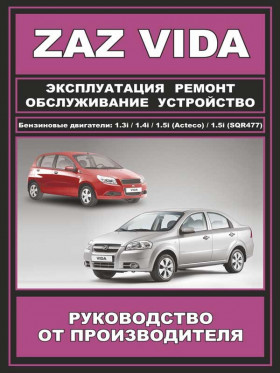Руководство по ремонту ZAZ Vida с 2012 в электронном виде
