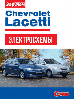 Chevrolet Lacetti з 2004 року, кольорові електросхеми у форматі PDF (російською мовою)