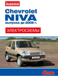 Chevrolet Niva until 2009, colored wiring diagrams (in Russian)