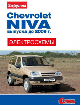 Chevrolet Niva до 2009 года, цветные электросхемы в электронном виде