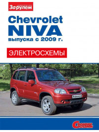 Chevrolet Niva since 2009, colored wiring diagrams (in Russian)