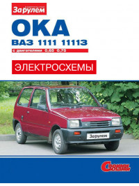 Ваз / Лада 1111 Ока / 11113 Ока з 1988 року, кольорові електросхеми у форматі PDF (російською мовою)