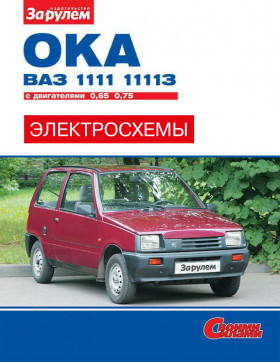 Кольорові електросхеми Ваз / Лада 1111 Ока / 11113 Ока з 1988 року у форматі PDF (російською мовою)