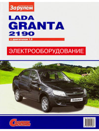 Lada Granta / ВАЗ 2190 c двигателем 1,6 литра, электрооборудование в электронном виде