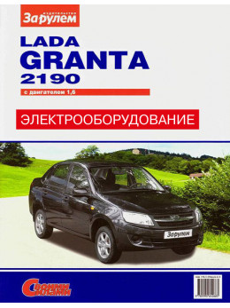 Lada Granta / ВАЗ 2190 з двигуном 1,6 літра, електрообладнання у форматі PDF (російською мовою)