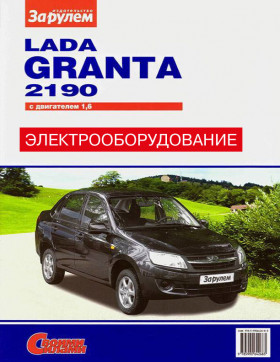 Lada Granta / VAZ 2190 with engines 1.6 liters, electric equipment (in Russian)