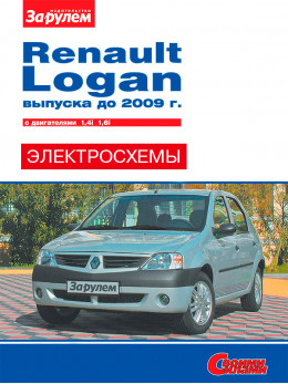 Renault Logan до 2009 года, цветные электросхемы в электронном виде
