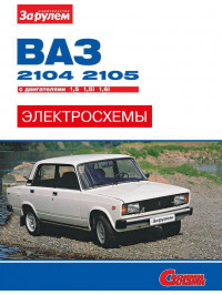Lada / VAZ 2104 / 2105 since 1980, colored wiring diagrams (in Russian)