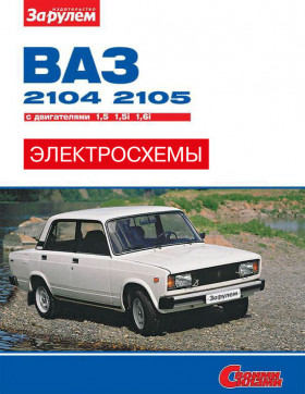 Lada / VAZ 2104 / 2105 since 1980, colored wiring diagrams (in Russian)