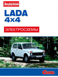 Lada 4×4 / 2121 Нива / 2131 Нива с 2009 года, цветные электросхемы в электронном виде