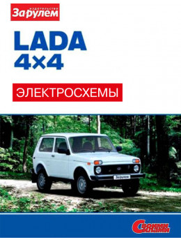 Lada 4?4 / 2121 Нива / 2131 Нива з 2009 року, кольорові електросхеми у форматі PDF (російською мовою)