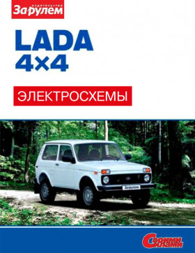 Цветные электросхемы Lada 4?4 / 2121 Нива / 2131 Нива с 2009 года в формате PDF