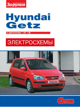 Hyundai Getz з 2002 року, кольорові електросхеми у форматі PDF (російською мовою)
