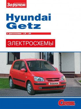 Кольорові електросхеми Hyundai Getz із 2002 року у форматі PDF (російською мовою)