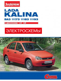 Лада Калина / ВАЗ 1117 / 1118 / 1119 з 2004 року, кольорові електросхеми у форматі PDF (російською мовою)