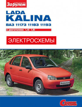 Кольорові електросхеми Лада Калина / ВАЗ 1117 / 1118 / 1119 з 2004 року у форматі PDF (російською мовою)