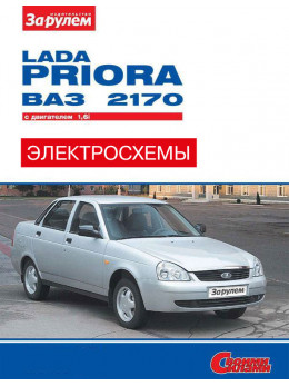 Лада Пріора / Ваз 2170 з 2007 року, кольорові електросхеми у форматі PDF (російською мовою)