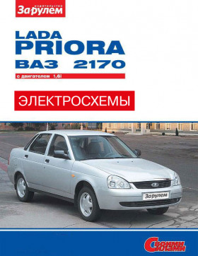 Кольорові електросхеми Лада Пріора / Ваз 2170 з 2007 року у форматі PDF (російською мовою)