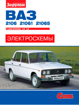 Lada / VAZ 2106 / 21061 1976 thru 2006, colored wiring diagrams (in Russian)