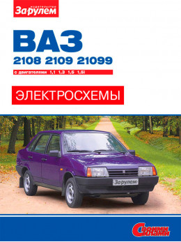 Лада / Ваз 2108 / 2109 / 21099 з 1984 по 2004 рік, кольорові електросхеми у форматі PDF (російською мовою)