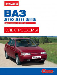 Лада / Ваз 2110 / 2111 / 2112 з 1996 року, кольорові електросхеми у форматі PDF (російською мовою)