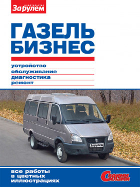 Gazel Business since 2010, repair e-manual (in Russian)