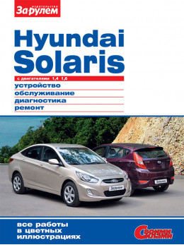 Hyundai Solaris с 2010 года, книга по ремонту в электронном виде