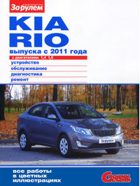 Kia Rio с 2011 года, книга по ремонту в электронном виде