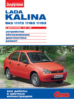 Лада Калина / ВАЗ 1117 / 1118 / 1119 с 2004 года, книга по ремонту в электронном виде