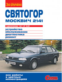Moskvich 2141 / Svyatogor with engines 1.6 / 1.7 / 2.0i liters, service e-manual (in Russian)