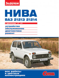 Lada / Vaz / 21213 Niva / 21214i Niva since 1994, service e-manual (in Russian)