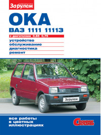Ваз / Лада 1111 Ока / 11113 Ока з 1988 року, керівництво з ремонту у форматі PDF (російською мовою)