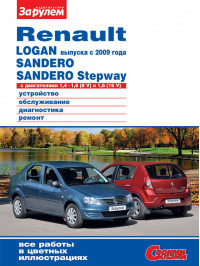 Renault Logan / Sandero с 2009 года, книга по ремонту в электронном виде