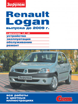 Renault Logan до 2009 года, книга по ремонту в электронном виде