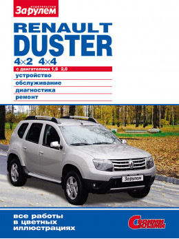 Renault Duster с 2011 года, книга по ремонту в электронном виде