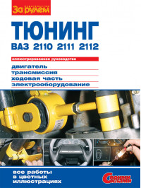 VAZ 2110 / 2111 / 2112, tuning e-manual (in Russian)